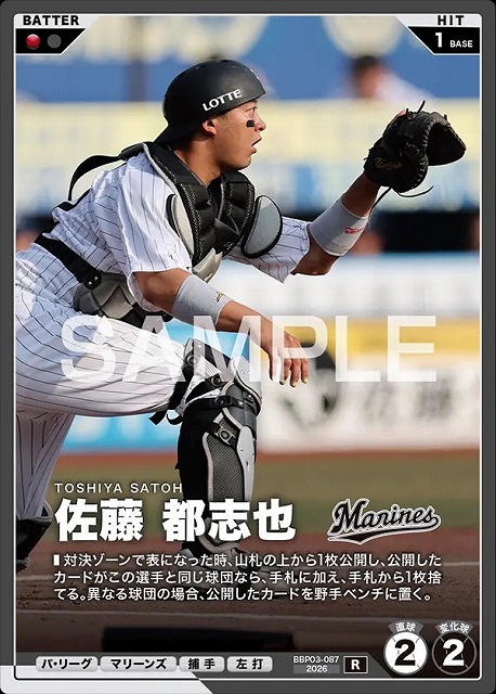 佐藤 都志也 【BBP03-087R】※QRコード未使用